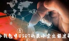   在冷钱包中USDT的最小卖出额度解析