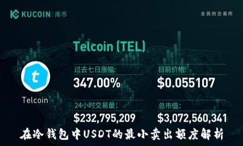   
在冷钱包中USDT的最小卖出额度解析