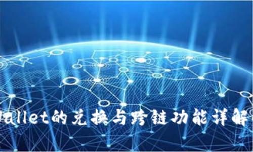TPWallet的兑换与跨链功能详解解析