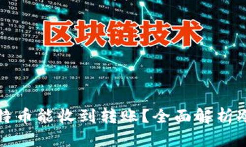 为什么冷钱包比特币能收到转账？全面解析冷钱包的运作机制