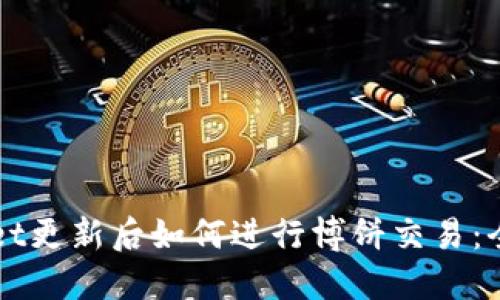 TPWallet更新后如何进行博饼交易：全面指南