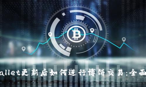 TPWallet更新后如何进行博饼交易：全面指南
