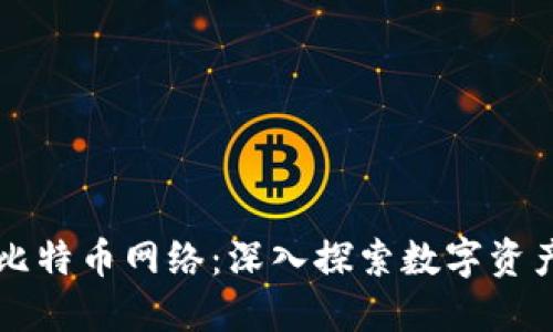 比太钱包与比特币网络：深入探索数字资产管理的未来