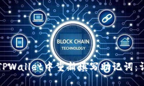 如何在TPWallet中重新填写助记词：详细指南