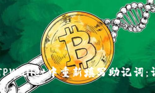 如何在TPWallet中重新填写助记词：详细指南