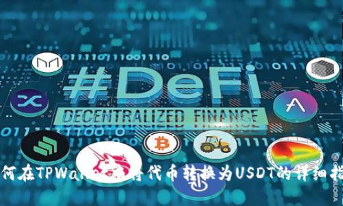 如何在TPWallet中将代币转换为USDT的详细指南