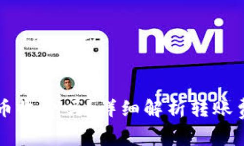 比特派钱包转币收费吗？详细解析转账费用及影响因素