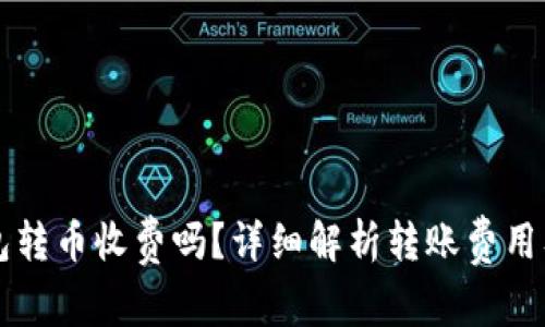 比特派钱包转币收费吗？详细解析转账费用及影响因素