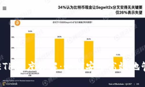 tpwallet最少提ETH额度详解：如何安全高效地管理你的数字资产