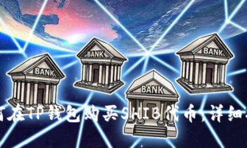如何在TP钱包购买SHIB代币：详细指南