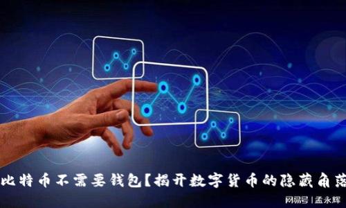 比特币不需要钱包？揭开数字货币的隐藏角落