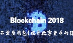 比特币不需要钱包？揭开