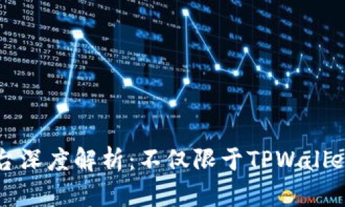 薄饼交易平台深度解析：不仅限于TPWallet的多样选择