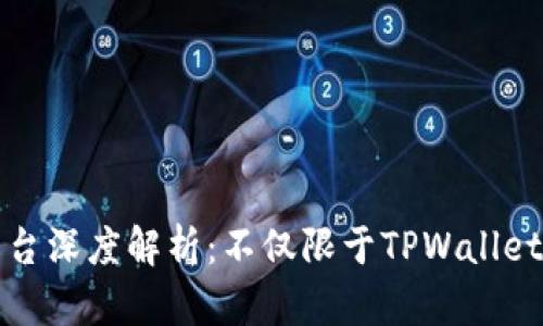 薄饼交易平台深度解析：不仅限于TPWallet的多样选择