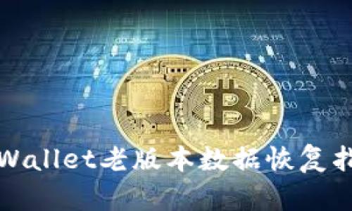 TPWallet老版本数据恢复指南