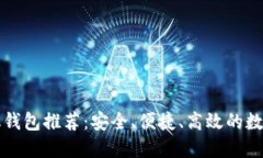 瑞波币中文手机钱包推荐：安全、便捷、高效的