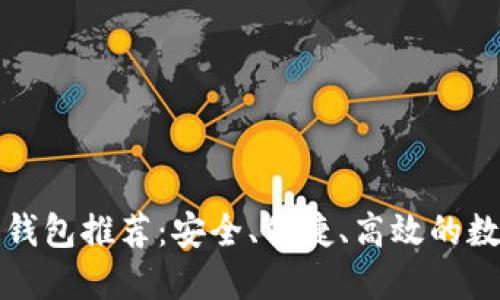 瑞波币中文手机钱包推荐：安全、便捷、高效的数字货币管理方案