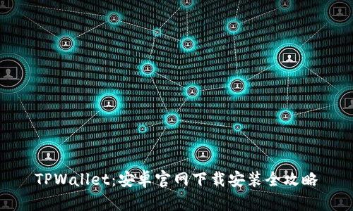 TPWallet：安卓官网下载安装全攻略
