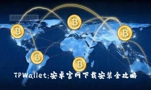 TPWallet：安卓官网下载安装全攻略