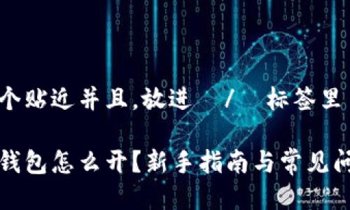 思考一个贴近并且，放进  /  标签里

比特币钱包怎么开？新手指南与常见问题解答