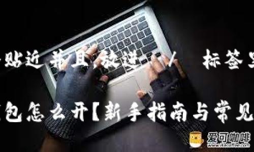 思考一个贴近并且，放进  /  标签里

比特币钱包怎么开？新手指南与常见问题解答