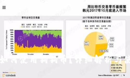 壹钱包如何使用狗狗币？详细解析与使用指南