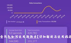 壹钱包如何使用狗狗币？详细解析与使用指南