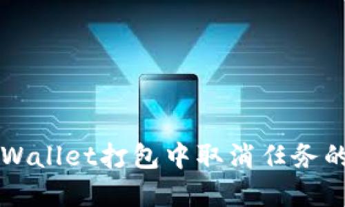 如何在TPWallet打包中取消任务的完整指南