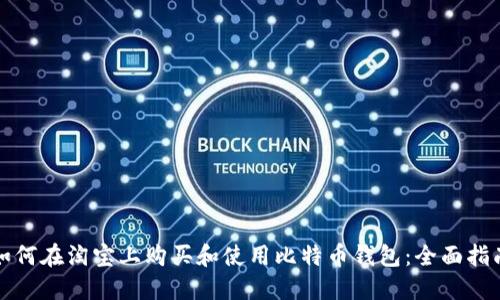如何在淘宝上购买和使用比特币钱包：全面指南
