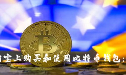 如何在淘宝上购买和使用比特币钱包：全面指南
