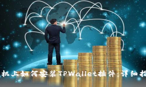 手机上如何安装TPWallet插件：详细指南