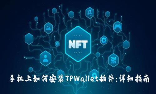 手机上如何安装TPWallet插件：详细指南