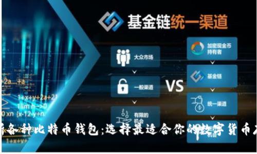 全面解析各种比特币钱包：选择最适合你的数字货币存储方案