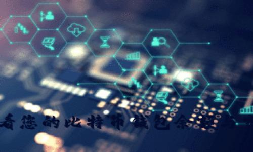 如何查看您的比特币钱包余额与交易记录