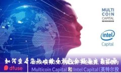 如何查看您的比特币钱包余额与交易记录
