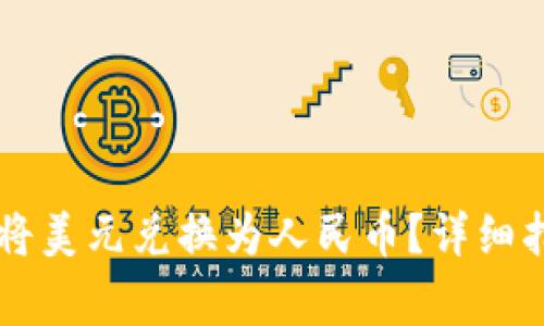 如何在TPWallet上将美元兑换为人民币？详细指南与常见问题解答