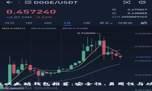 2023年最佳以太坊钱包推荐：安全性、易用性与功能性全解析