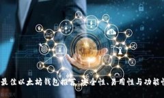 2023年最佳以太坊钱包推荐：安全性、易用性与功