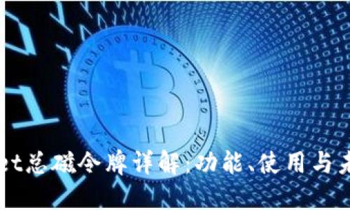 TPWallet总磁令牌详解：功能、使用与未来展望