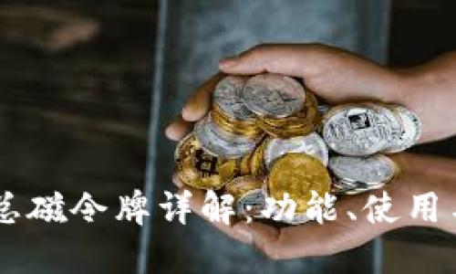TPWallet总磁令牌详解：功能、使用与未来展望