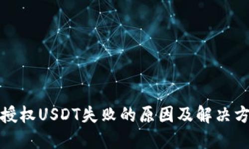 TP钱包授权USDT失败的原因及解决方案详解