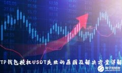 TP钱包授权USDT失败的原因及解决方案详解