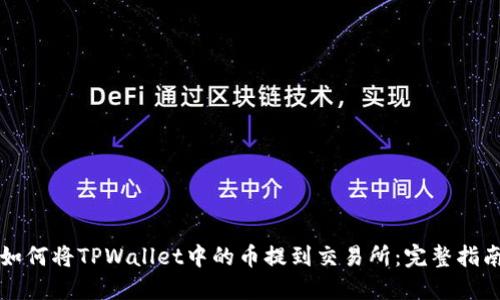 如何将TPWallet中的币提到交易所：完整指南