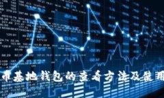 比特币基地钱包的查看方法及使用指南