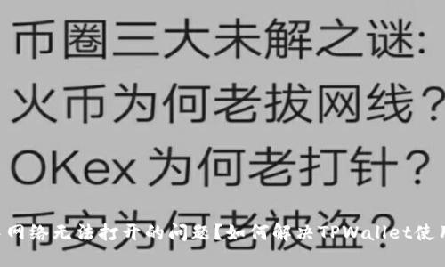 如何解决TPWallet使用中网络无法打开的问题？如何解决TPWallet使用中网络无法打开的问题？
