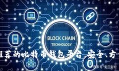 2023年最推荐的比特币钱包平台，安全、方便、功