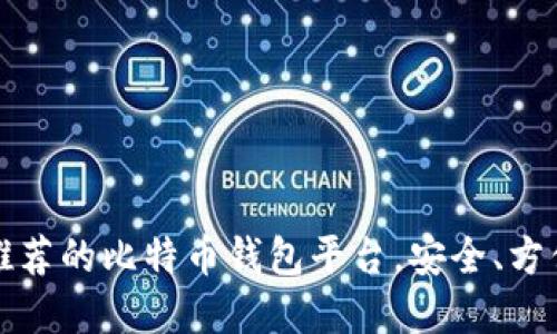 2023年最推荐的比特币钱包平台，安全、方便、功能齐全