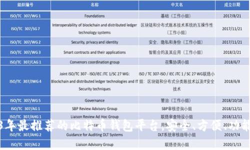 2023年最推荐的比特币钱包平台，安全、方便、功能齐全