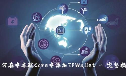 如何在中本聪Core中添加TPWallet - 完整指南