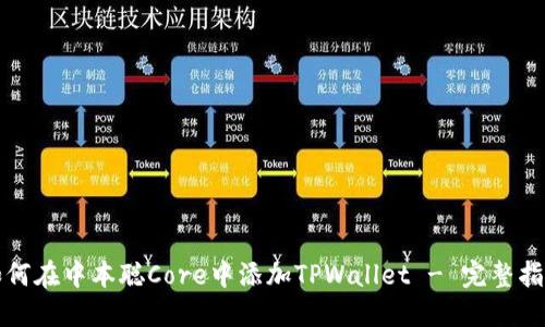 如何在中本聪Core中添加TPWallet - 完整指南